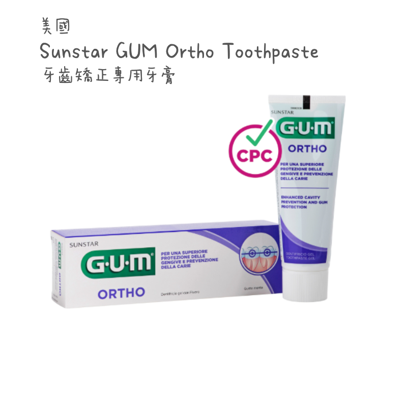 🔥新品上架🔥 美國進口 Sunstar GUM 牙齒矯正專用凝膠牙膏 含氟 凝膠 75ml 矯正牙膏 預防蛀牙 氟膠