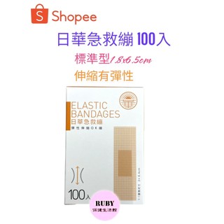 日華 急救繃 伸縮OK繃 標準100入