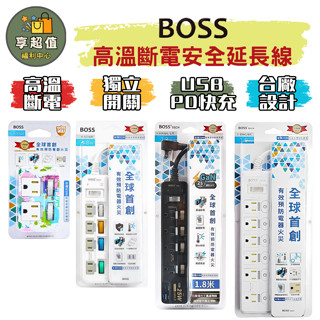 BOSS 高溫斷電 延長線 (1.8M) 電源延長線 延長線插座 插座 插座延長線 扁平延長線 扁頭延長線 2P延長線