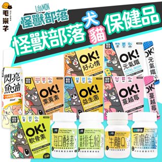 ⚡毛樂子寵物⚡【怪獸部落】犬貓保健品 牛離Q 益生菌 排毛粉 魚油 每日酵素 葉黃素