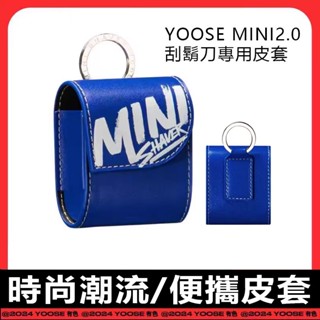 【全新正品】yoose miniS miniX mini2.0電動刮鬍刀原裝皮套 剃鬍刀收納袋