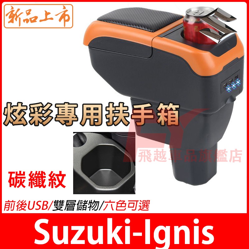 鈴木Suzuki 扶手箱 Ignis 扶手箱 中央扶手箱 手剎臺加裝 Ignis 儲物箱 收納盒 免打孔 車杯架