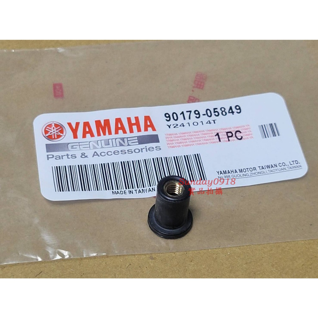 YAMAHA 車系 原廠 螺絲 部品料號：90179-05849 塑膠套 (有螺牙) 山葉正廠零件