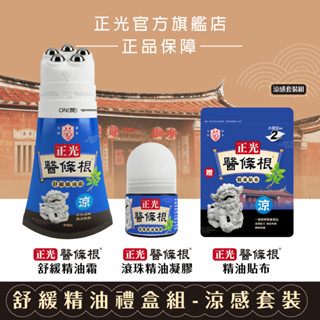 正光醫條根舒緩精油禮盒組-涼感套裝組 醫條根舒緩精油霜 醫條根滾珠精油凝膠 醫條根精油貼布 正光品牌直營