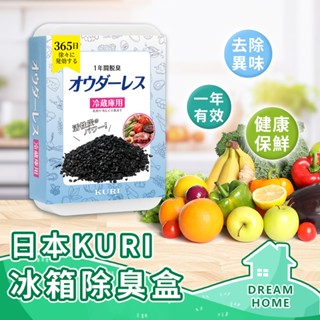 ✔臺灣賣家有保障✔ 日本KURI 冰箱除臭盒 冰箱除臭 冷藏專用 冰箱異味 活性碳除臭 竹炭除臭 冷藏除臭 食物異味除臭