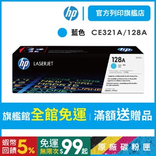HP CE321A 128A 藍色 保證原廠原裝碳粉匣 適用 CM1415 / CP1525nw【HP官方列印旗艦館】
