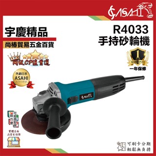 宇慶ASAHI附發票｜4吋手持砂輪機賣場｜切斷 研磨 R9553、R4031、R4032 如遇缺貨免費升級R4033