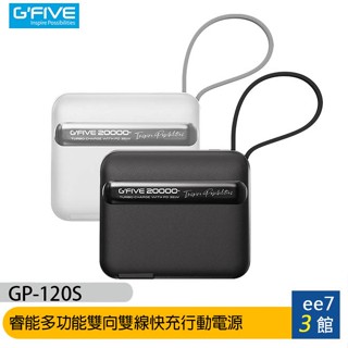 G-FIVE基伍 GP-120S 睿能多功能35W快充行動電源20000mAh~贈硬殼收納包X-419 ee7-3