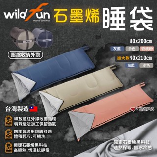 【Wildfun 野放】石墨烯方型睡袋 一般/加大/輕暖/極暖 獨家速暖無冰冷感 高導熱 抗靜電 收納袋 露營 悠遊戶外
