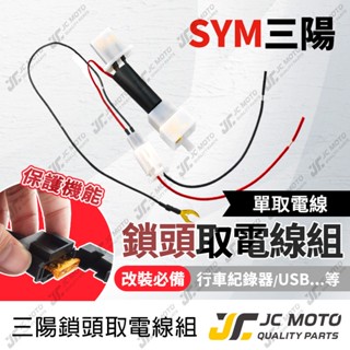 【JC-MOTO】 取電線 鎖頭取電線 三陽 DRG 曼巴 JETSL 取電線組 電源線 免破壞 保險絲 雙線同時取電