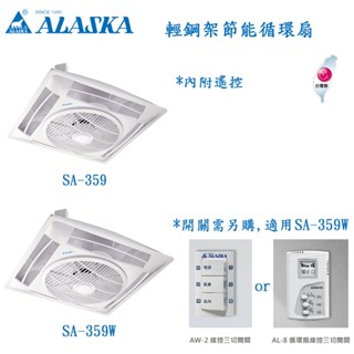 🚚快速出貨【ALASKA阿拉斯加】AC 輕鋼架節能循環扇｜SA-359 (遙控)