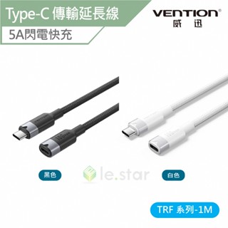 Vention TRF系列USB3.2 Type-C傳輸充電延長線-鋁合金款 1M 公司貨 100W 5A快充 4K高畫質
