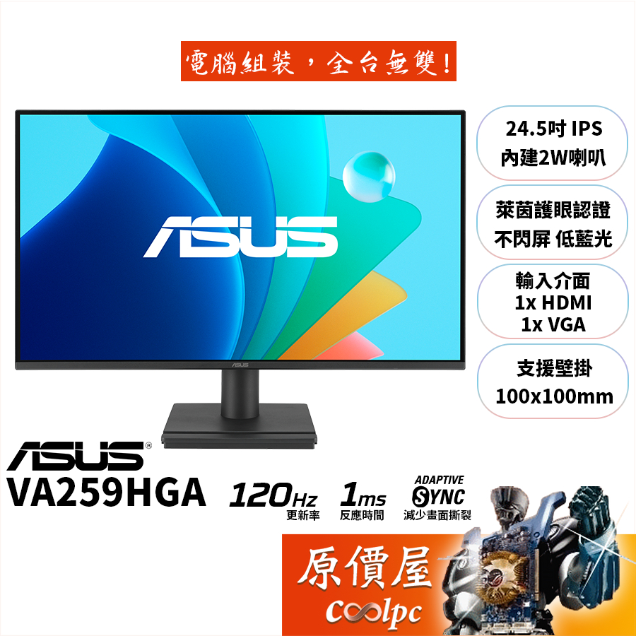 ASUS華碩 VA259HGA【24.5吋】螢幕/IPS/120Hz/1ms/原價屋【廠商直送】