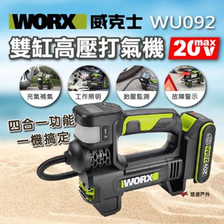 【WORX 威克士】20V 雙缸高壓打氣機 /高壓打氣泵 鋰電 充氣 充氣泵 照明 快速充氣 車用 胎壓 智慧 悠遊戶外