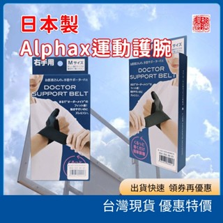 (現貨)日製 Alphax 運動護腕 吸濕排汗護腕 透氣可調拇指型護腕 保護手腕必備神器 日本代購