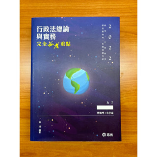 ［二手］行政法總論與實務：完全必考重點/志光