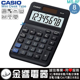 ●金響電器,現貨,CASIO MS-8F,公司貨,小型桌上型,商用計算機,8位數,大型顯示幕,計算機,取代,MS-8B