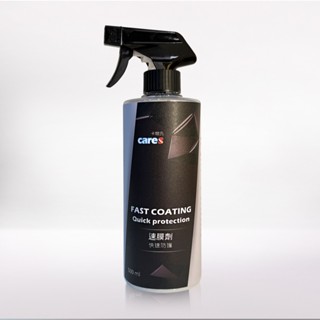 【Cares 卡爾氏-新品上市-速膜劑】鍍膜 汽車鍍膜 消光鍍膜 封體鍍膜 維護劑