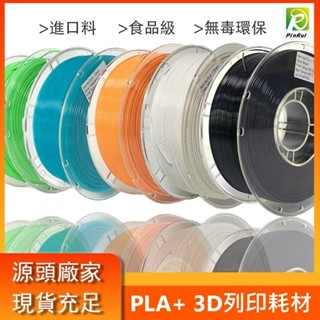 【穿透力3D列印】PINRUI [工廠直營] PLA+ PLA高速 1.75mm 1公斤 3d列印耗材 臺灣現貨
