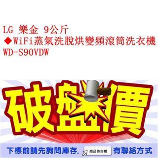 LG 樂金 9公斤 ◆WiFi蒸氣洗脫烘變頻滾筒洗衣機 WD-S90VDW