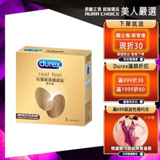 【Durex杜蕾斯】真觸感裝衛生套3入X1盒︱保險套