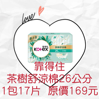 衝評價～現貨 新品上市靠得住茶樹舒涼棉3分微涼26公分 17片裝 原價169元 現特價80元有效期限：2027年