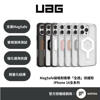 UAG iPhone 16手機殼｜MagSafe磁吸耐衝擊全透款｜適用16/Plus/Pro/Pro Max