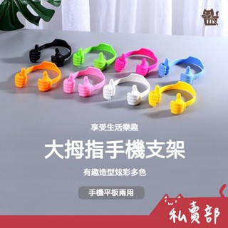 【全新24h出貨】大拇指 創意手機支架 平價 手機座 桌面支架 追劇 懶人支架 攜帶支架 可愛支架 卡通支架