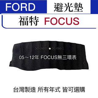 【附發票】避光墊 FORD FOCUS避光墊 FOCUS系列專車專用避光墊 Focus遮光墊 focus遮陽墊