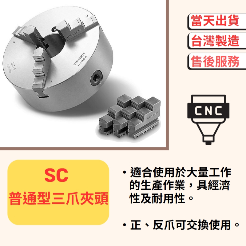 【黑手少年工具】千島 SC 普通型三爪夾頭 (大顆)