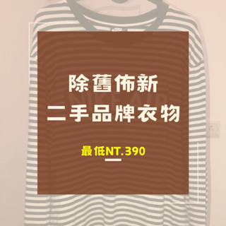 ⭐除舊佈新迎新年⭐二手衣物 出清 NIKE New Balance NB PUMA UNIQLO 上衣 外套