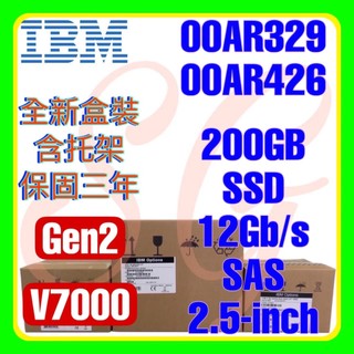 全新盒裝 IBM 00AR329 00AR426 200GB 12G SAS SSD 2.5吋 V7000 Gen2