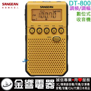 ●金響電器,現貨,SANGEAN,山進,DT-800,公司貨,DT800,調頻立體,調幅,數位式收音機,鬧鈴,內建喇叭