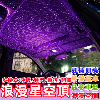 【崩盤最低價💥】車載星空氛圍燈 USB滿天星燈 LED車內星空燈 車載氣氛燈 LED鐳射投影燈 夢幻星空 流星氛圍裝飾燈