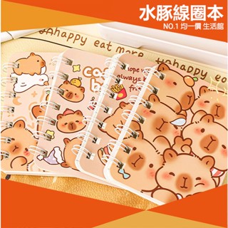 ⭐小創15元均一價⭐水豚線圈筆記本 線圈本 雙線圈本 橫線 小筆記本 手帳本 卡皮巴拉 水豚 開學 用品 文具 記事本