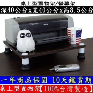 2色可選-桌上型印表機架【100%臺灣製造】【免工具★DIY】 收納架-免工具置物架-電腦螢幕架-WP4040L1S