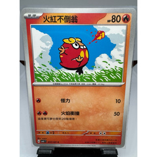 寶可夢卡牌 中文版 PTCG 火紅不倒翁 普卡 sv6F 017/101 變幻假面