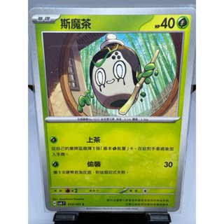 寶可夢卡牌 中文版 PTCG 斯魔茶 普卡 sv6F 013/101 變幻假面