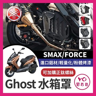 YO買百貨 Ghost 水箱罩 水箱護罩 YAMAHA水箱護網 FORCE改裝 SMAX改裝 FORCE水箱 SMAX