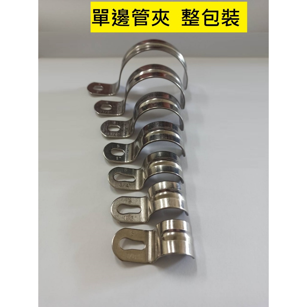 台灣製造 不鏽鋼 單邊 管夾 歐姆夾 白鐵 錏 鐵 整包 22 25 31 四分 六分 單邊 歐姆 單耳 管夾 大尺寸