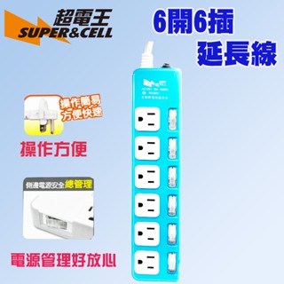 超電王 Supercell 631 6開6插延長線 多孔洞延長線 延長線 6尺/9尺15尺 6孔延長線 電腦延長線