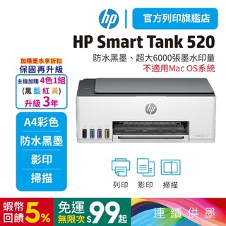 HP Smart Tank 520【優惠品含四色墨水+送萬用旅行包】彩色連供多功能印表機(不支援MAC) 適用GT52
