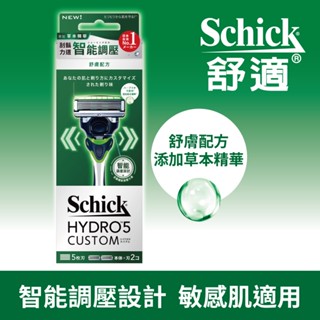 【Schick 舒適牌】水次元5 辨型刮鬍刀 舒膚配方(1刀把2刀片)
