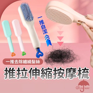 伸降齒梳 魔法梳子 伸縮梳 輕奢伸縮梳子 一推即淨按摩頭皮 可伸縮美髮梳 防靜電 蓬鬆髮絲梳 防頭髮毛燥 梳子清潔