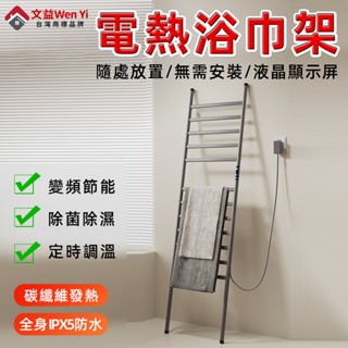 電熱浴巾架 浴巾架 毛巾架 浴室毛巾架 置衣架 浴室置衣架 毛巾桿 無痕毛巾架 免釘毛巾架 落地浴巾架 碳纖維 恆溫加熱