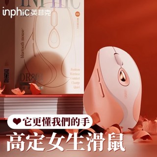 現貨 inphic英菲克 靜音滑鼠 無線滑鼠 Type-c充電 充電滑鼠 光學筆電滑鼠 藍牙三模 人體工學滑鼠 藍芽滑鼠