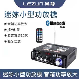 LEZUN樂尊 擴大機 擴大器 藍芽音箱 小型卡拉OK唱歌 功放機 貨號: BT-298A