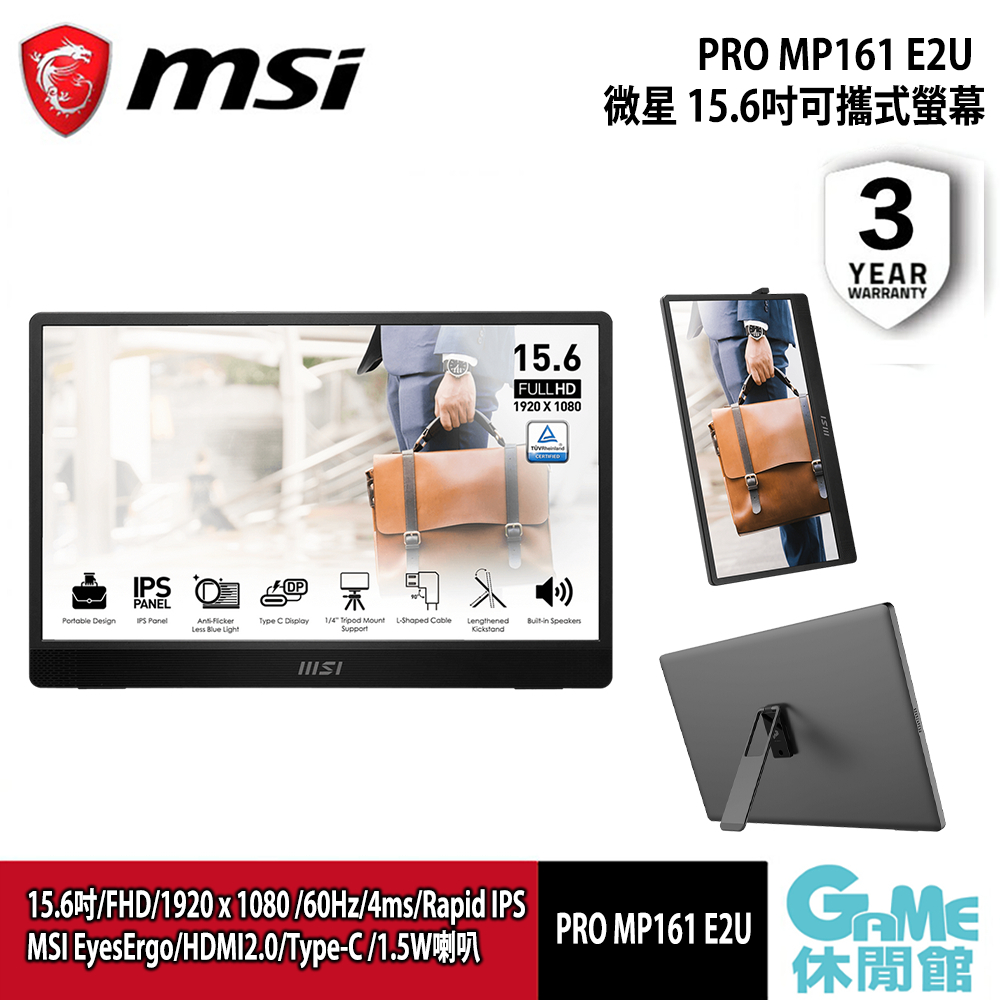 MSI 微星 PRO MP161 E2U 可攜帶式螢幕  送指定贈品MSI提袋跟MSI盥洗包【現貨】【GAME休閒館】