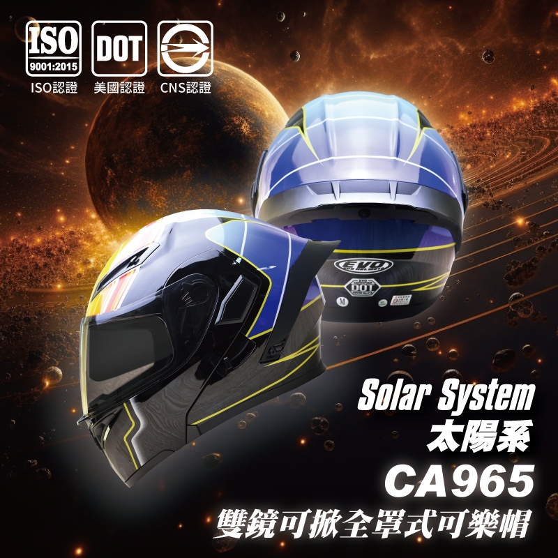 EVO CA965 太陽系 雙鏡可樂帽 安全帽 原廠 可掀式全罩 內鏡式 全拆式 DOT CP高【智同官方旗艦店】