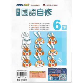 113下 翰林 國小六下 小無敵 自修 (國語, 數學, 自然, 社會)